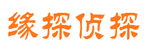 勉县缘探私家侦探公司